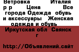 Ветровка Moncler. Италия. р-р 42. › Цена ­ 2 000 - Все города Одежда, обувь и аксессуары » Женская одежда и обувь   . Иркутская обл.,Саянск г.